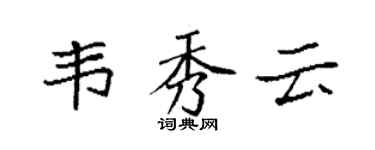 袁強韋秀雲楷書個性簽名怎么寫