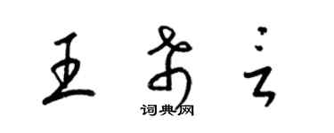 梁錦英王希言草書個性簽名怎么寫