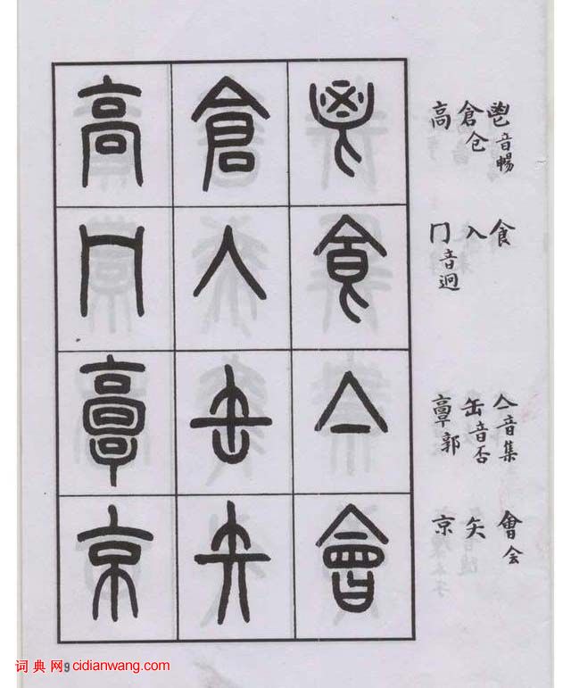 王福庵篆書《說文部目》