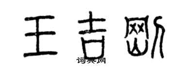 曾慶福王吉剛篆書個性簽名怎么寫