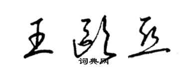 梁錦英王歐亞草書個性簽名怎么寫