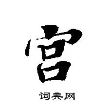 轉輪聖王經寫的宮