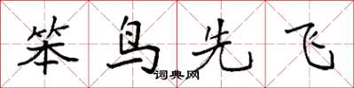 袁強笨鳥先飛楷書怎么寫