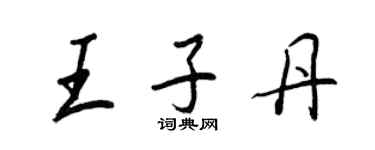 王正良王子丹行書個性簽名怎么寫