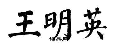 翁闓運王明英楷書個性簽名怎么寫