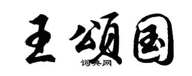 胡問遂王頌國行書個性簽名怎么寫