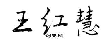 曾慶福王紅慧行書個性簽名怎么寫