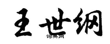 胡問遂王世綱行書個性簽名怎么寫