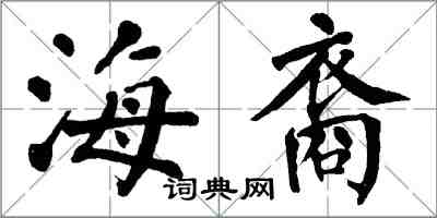 翁闓運海裔楷書怎么寫