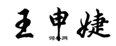 胡問遂王申婕行書個性簽名怎么寫