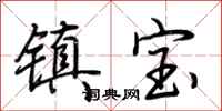 荊霄鵬鎮寶行書怎么寫
