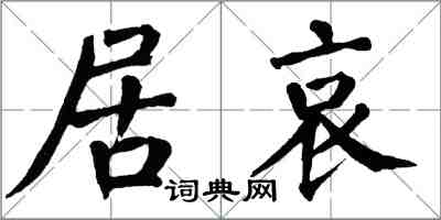 翁闓運居哀楷書怎么寫