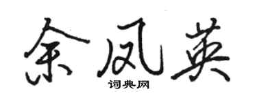 駱恆光余鳳英行書個性簽名怎么寫