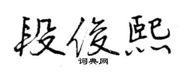 曾慶福段俊熙行書個性簽名怎么寫