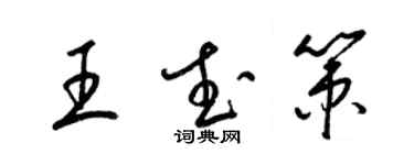 梁錦英王武策草書個性簽名怎么寫