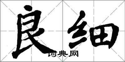 翁闓運良細楷書怎么寫