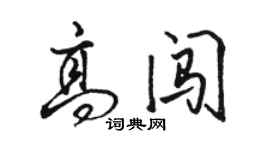 駱恆光高闖行書個性簽名怎么寫