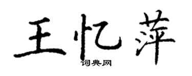 丁謙王憶萍楷書個性簽名怎么寫