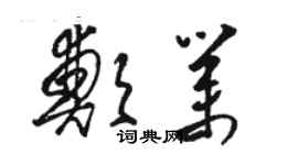 駱恆光鄭業草書個性簽名怎么寫