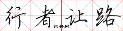 田英章行者讓路行書怎么寫