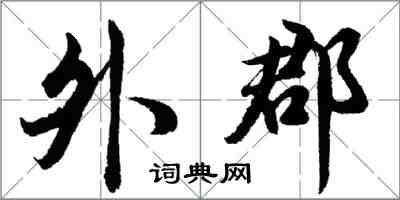 胡問遂外郡行書怎么寫