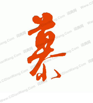 田中凍雲寫的慕