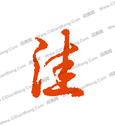 鯁篆書書法_鯁字書法_篆書字典