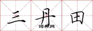 田英章三丹田楷書怎么寫