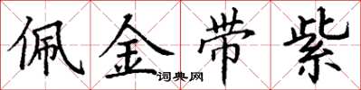 丁謙佩金帶紫楷書怎么寫