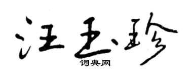 曾慶福汪玉珍行書個性簽名怎么寫