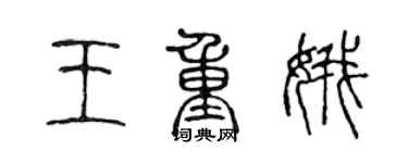 陳聲遠王重娥篆書個性簽名怎么寫