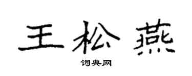 袁強王松燕楷書個性簽名怎么寫