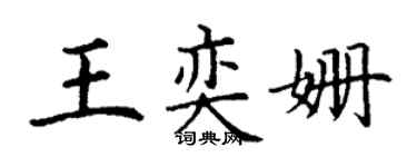 丁謙王奕姍楷書個性簽名怎么寫
