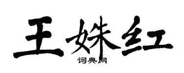 翁闓運王姝紅楷書個性簽名怎么寫