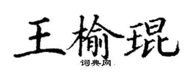 丁謙王榆琨楷書個性簽名怎么寫