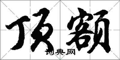 胡問遂頂額行書怎么寫