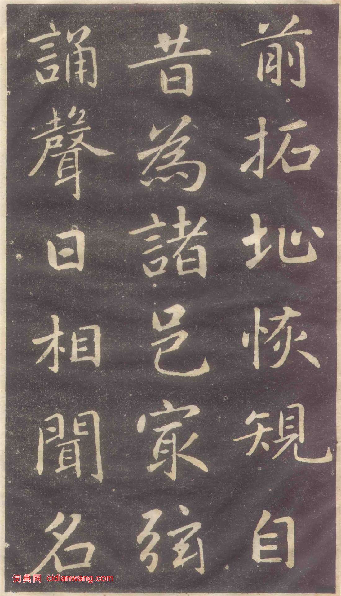 趙孟頫楷書《蕭山縣學重建大成殿記碑》