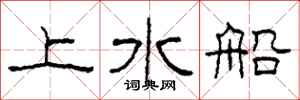 柯春海上水船隸書怎么寫
