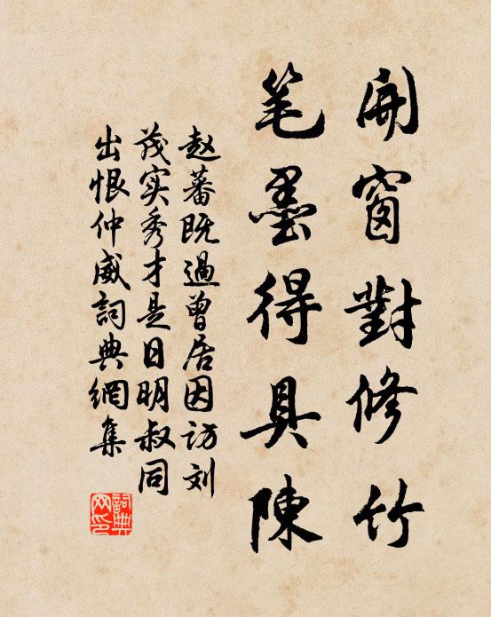 趙蕃開窗對修竹,筆墨得具陳書法作品欣賞