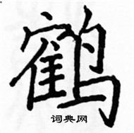 駱恆光寫的硬筆楷書鶴