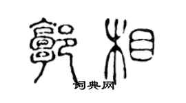 陳聲遠郭相篆書個性簽名怎么寫