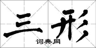 翁闓運三形楷書怎么寫