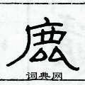 俞建華寫的硬筆隸書鹿