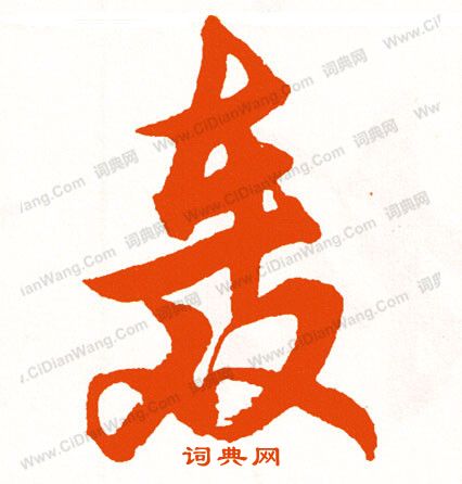浯草書書法_浯字書法_草書字典