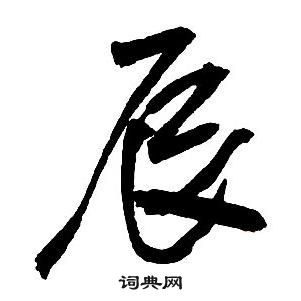 王鐸集字千字文中辰的寫法