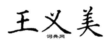 丁謙王義美楷書個性簽名怎么寫