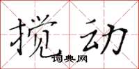 黃華生攪動楷書怎么寫