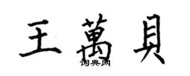 何伯昌王萬貝楷書個性簽名怎么寫