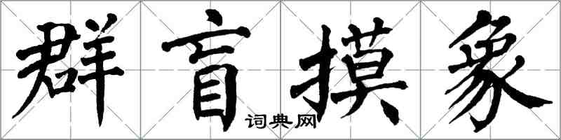 翁闓運群盲摸象楷書怎么寫