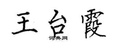 何伯昌王台霞楷書個性簽名怎么寫